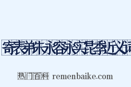 寄表弟朱永容永实昆季近义词是什么意思的图片